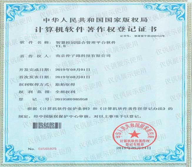 智慧校園綜合管理平臺軟件v1.0計算機(jī)軟件著作權(quán)登記證書